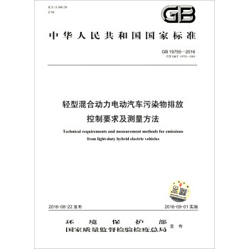 中华人民共和国国家环境保护标准（GB 19755-2016）：轻型混合动力电动汽车污染物排放控制要求及测量方法 下载