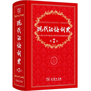 现代汉语词典（第7版） 下载