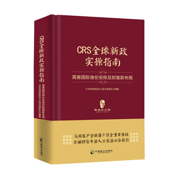 CRS全球新政实操指南 : 高客国际身份安排及财富新布局（精装版）