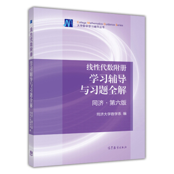 线性代数附册：学习辅导与习题全解（同济·第6版） 下载