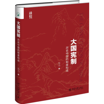 大国宪制 历史中国的制度构成 下载