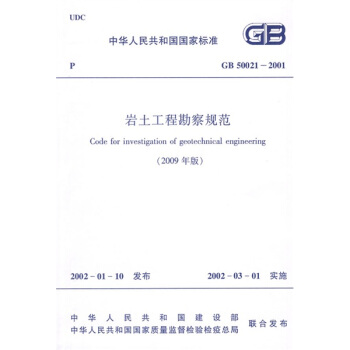 中华人民共和国国家标准：GB 50021-2001岩土工程勘察规范（2009年版） 下载