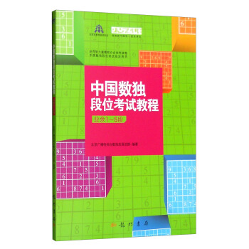中国数独段位考试教程（业余1-5段） 下载