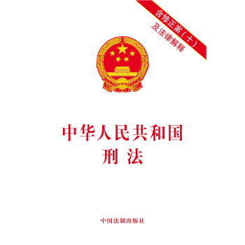 中华人民共和国刑法：含修正案十及法律解释 下载