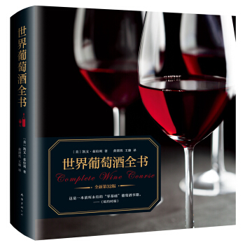 世界葡萄酒全书（全新升级版） 下载