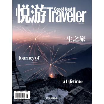 《悦游-Condé Nast Traveler》（2018年05月号）
