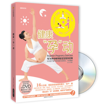 健康“孕动”（附DVD光盘1张） 下载