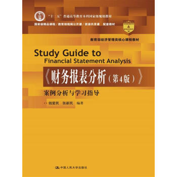 《财务报表分析（第4版）》案例分析与学习指导/教育部经济管理类核心课程教材 下载