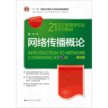 网络传播概论（第四版）/21世纪新媒体专业系列教材·国家精品课“数字传播技术应用”配套教材 下载