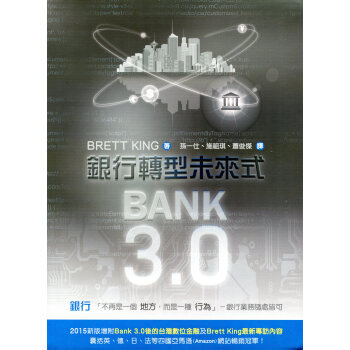 Bank3.0：银行转型未来式(2017年最新版) 下载