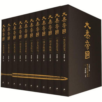 大秦帝国（全新修订版 签章本 套装共11册） 下载