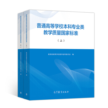 普通高等学校本科专业类教学质量国家标准(套装上、下册) 下载