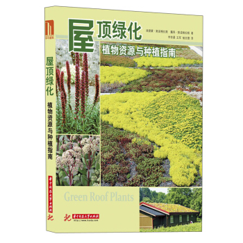 屋顶绿化：植物资源与种植指南 下载