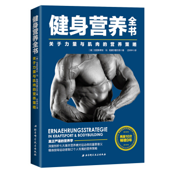健身营养全书—关于力量与肌肉的营养策略 下载