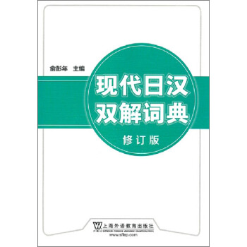 现代日汉双解词典(修订版) 下载
