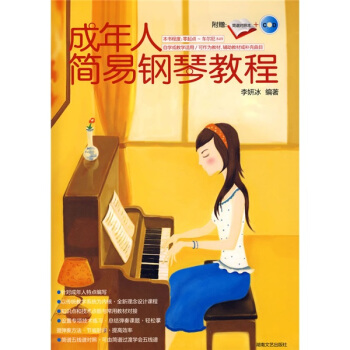 成年人简易钢琴教程（附简谱对照本+CD） 下载
