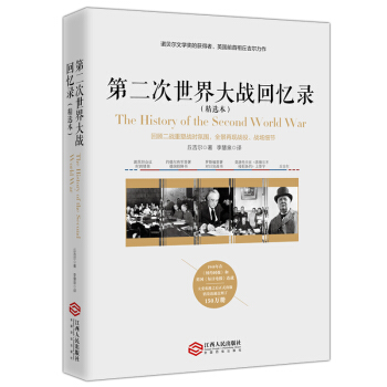第二次世界大战回忆录（精选本）——诺贝尔文学奖获得者，英国前首相丘吉尔力作 下载