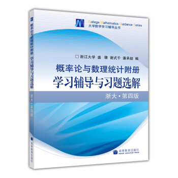 概率论与数理统计附册：学习辅导与习题选解（浙大·第4版） 下载