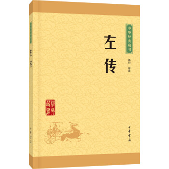 中华经典藏书：左传（升级版） 下载