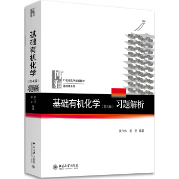 基础有机化学(第4版)习题解析 下载