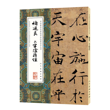 中国最具代表性碑帖临摹范本丛书：褚遂良大字阴符经