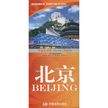 2017城市旅游图系列：北京Beijing（中英文对照） 下载