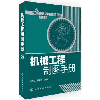 机械工程制图手册（附赠标准图库） 下载