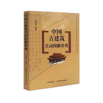 中国古建筑名词图解辞典 下载