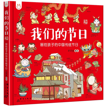 洋洋兔童书·我们的节日：画给孩子的中国传统节日 下载