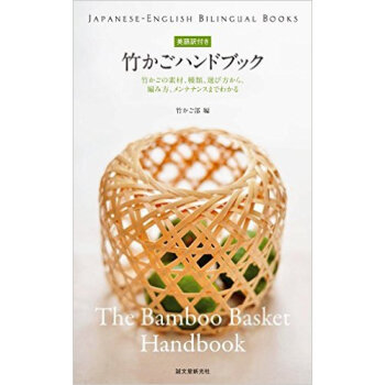 竹かごハンドブック，竹篮手册（日英对照） 下载