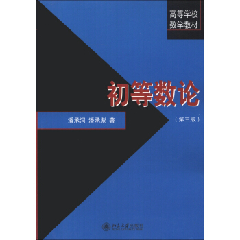 初等数论（第3版）/高等学校数学教材 下载