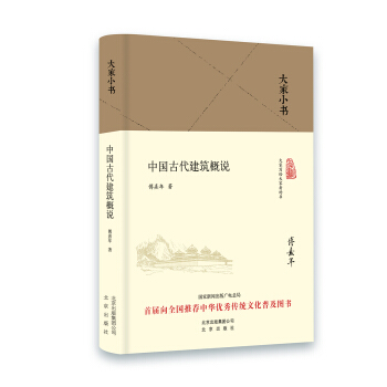 大家小书：中国古代建筑概说（2016中国好书） 下载