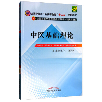 中医基础理论/全国中医药行业高等教育“十二五”规划教材·全国高等中医药院校规划教材·第九版 下载