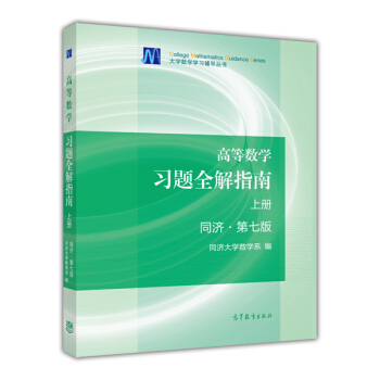 高等数学习题全解指南（上册 同济·第7版） 下载