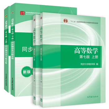 高等数学 同济教材（上下册）+同步辅导及习题全解（上下册）·第七版（套装共4册） 下载