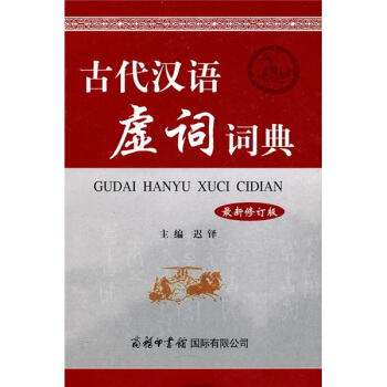 古代汉语虚词词典（最新修订版） 下载
