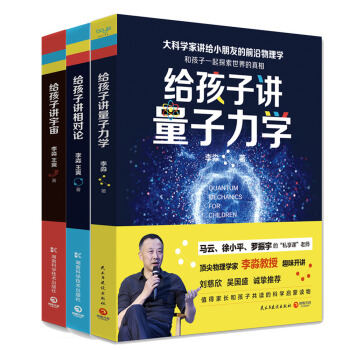 大科学家讲给小朋友的前沿物理学系列：量子力学+宇宙+相对论（套装全三册） 下载