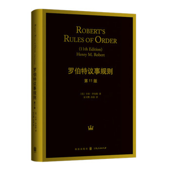 罗伯特议事规则（第11版） 下载