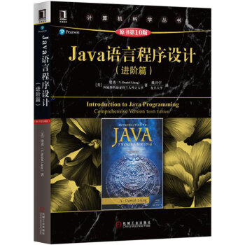 Java语言程序设计（进阶篇）（原书第10版） 下载