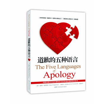 道歉的五种语言 （修订版） The Five Languages of Apology