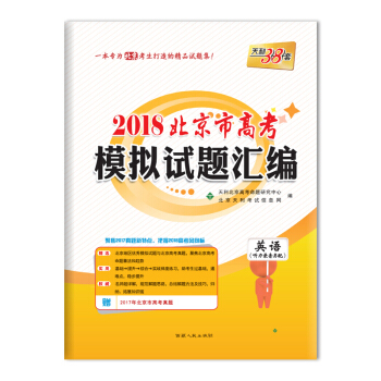 天利38套 2018北京市高考模拟试题汇编--英语