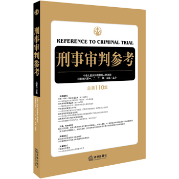 刑事审判参考（总第110集） 下载