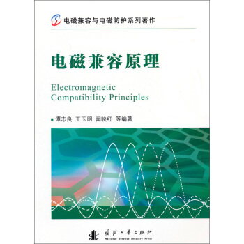 电磁兼容与电磁防护系列著作：电磁兼容原理