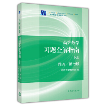 高等数学习题全解指南（同济·第7版 下册） 下载