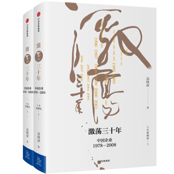 吴晓波企业史 激荡三十年：中国企业1978—2008（十年典藏版）（套装共2册） 下载