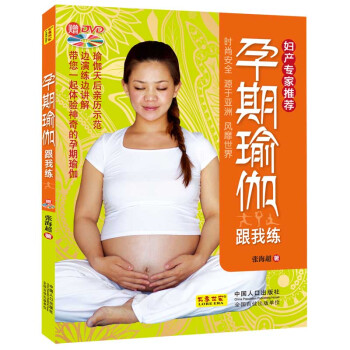 孕期瑜伽跟我练（随书赠DVD光盘1张） 下载