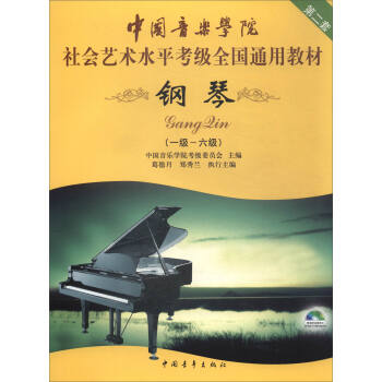 钢琴（一级～六级 第二套 附光盘）/中国音乐学院社会艺术水平考级全国通用教材 下载