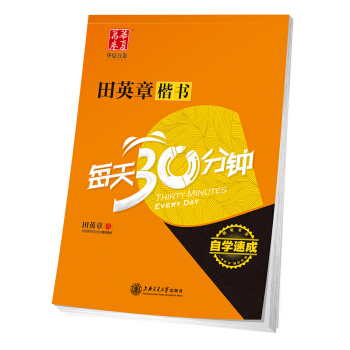 华夏万卷字帖 田英章楷书每天30分钟 下载