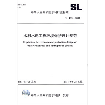 中华人民共和国水利行业标准（SL 492-2011）：水利水电工程环境保护设计规范 下载