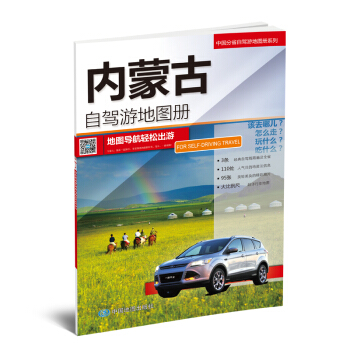 2018中国分省自驾游地图册系列-内蒙古自驾游地图册
